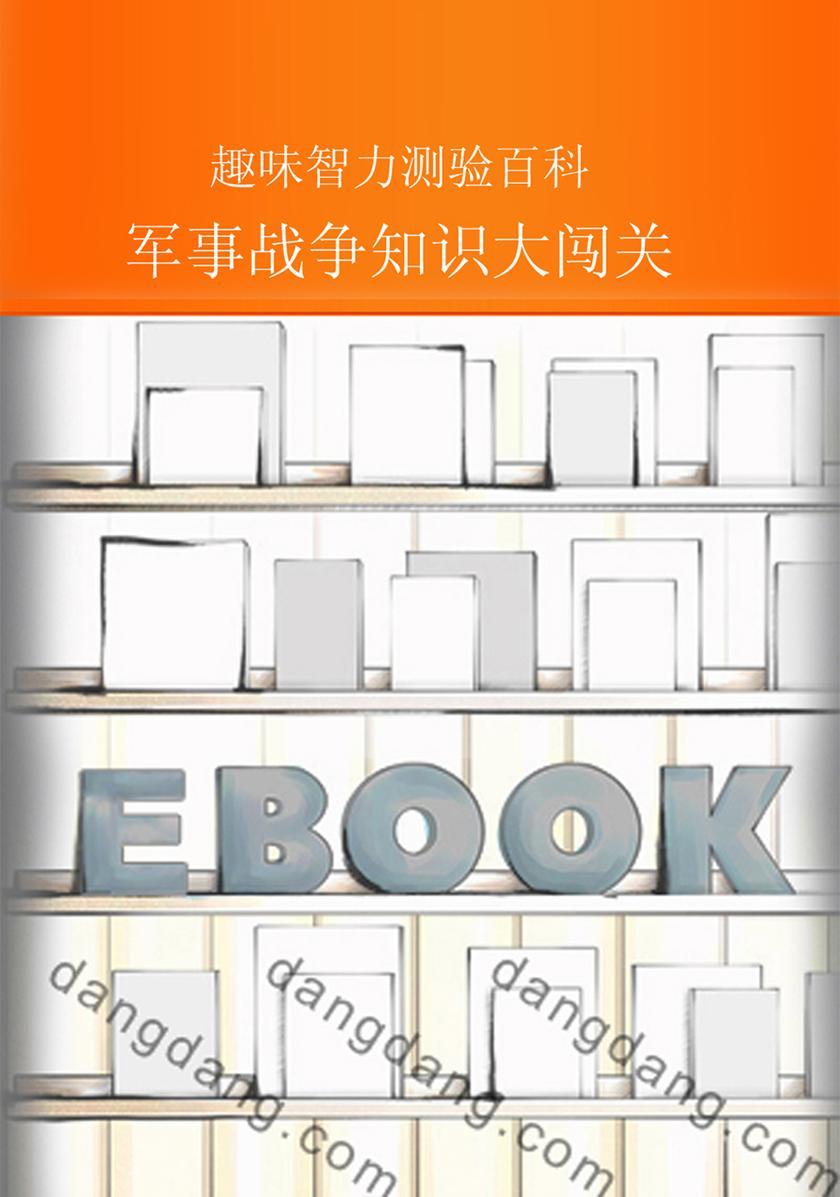 军事战争知识大闯关