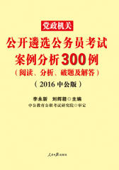 中公版·2016党政机关公开遴选公务员考试：案例分析300例(阅读、分析、破题及解答)