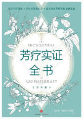 芳疗实证全书