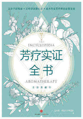 芳疗实证全书