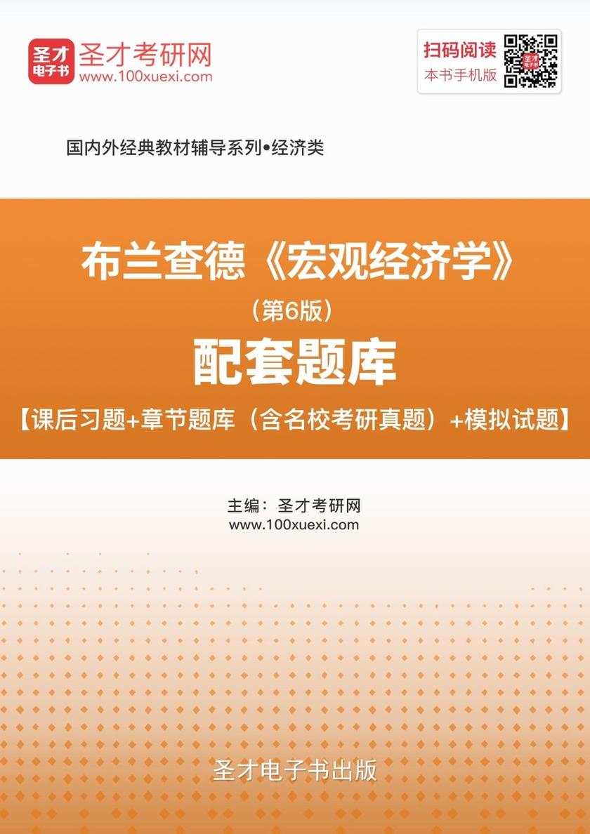 布兰查德《宏观经济学》（第6版）配套题库【课后习题＋章节题库（含名校考研真题）＋模拟试题】
