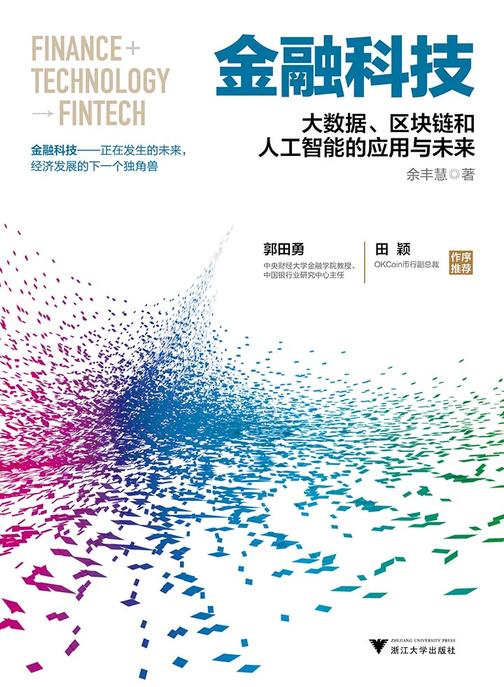 金融科技：大数据、区块链和人工智能的应用与未来