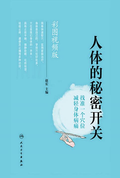 人体的秘密开关——找准一个穴· 减轻身体病痛