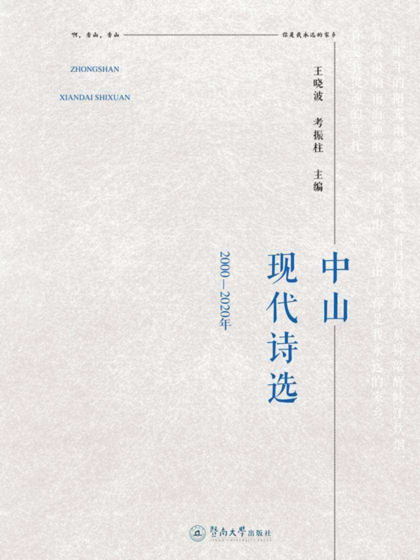 中山现代诗选:2000—2020