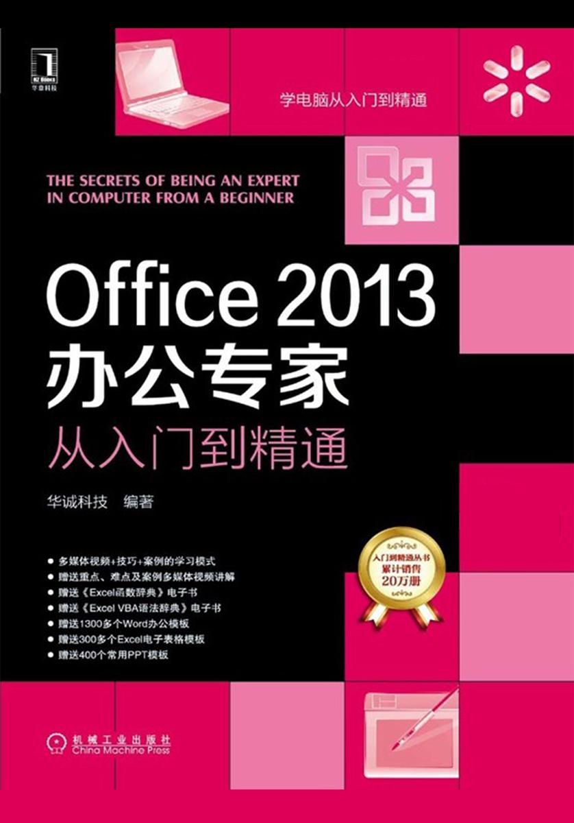 Office 2013办公专家从入门到精通
