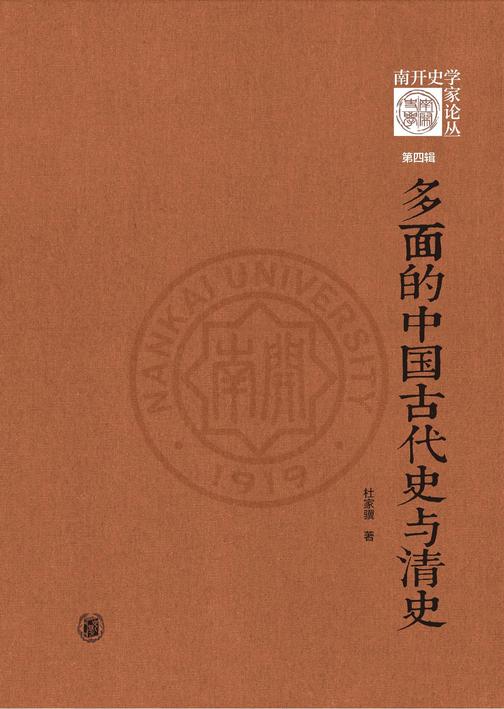 多面的中国古代史与清史  中华书局出品