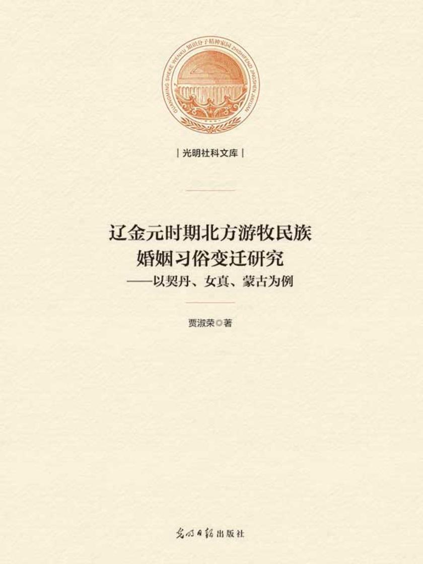 辽金元时期北方游牧民族婚姻习俗变迁研究 : 以契丹、女真、蒙古为例
