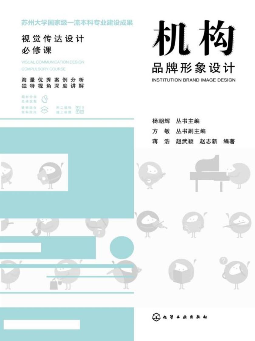 视觉传达设计必修课--机构品牌形象设计