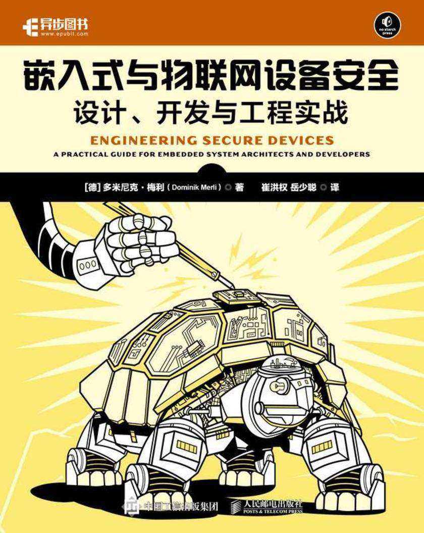 嵌入式与物联网设备安全:设计、开发与工程实战