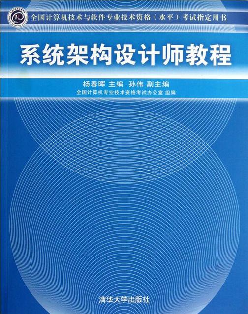 系统架构设计师教程