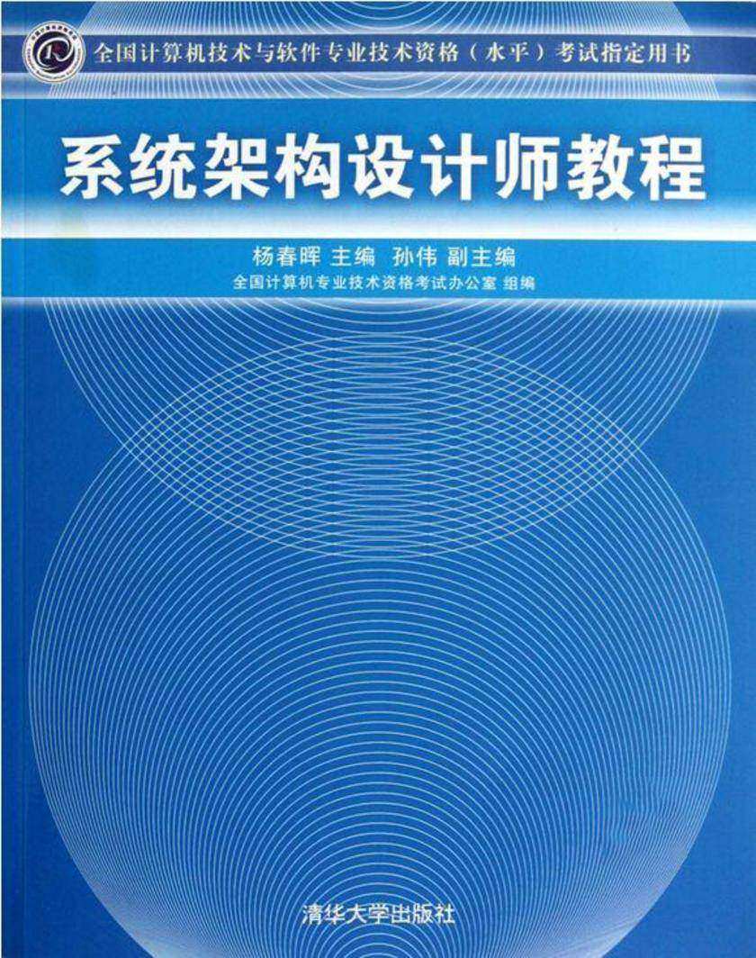 系统架构设计师教程