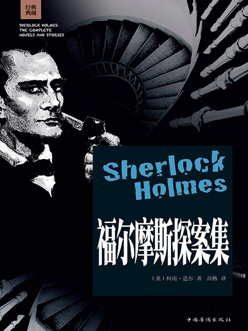 福尔摩斯探案集