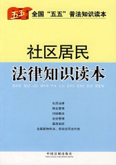 社区居民法律知识读本(试读本)
