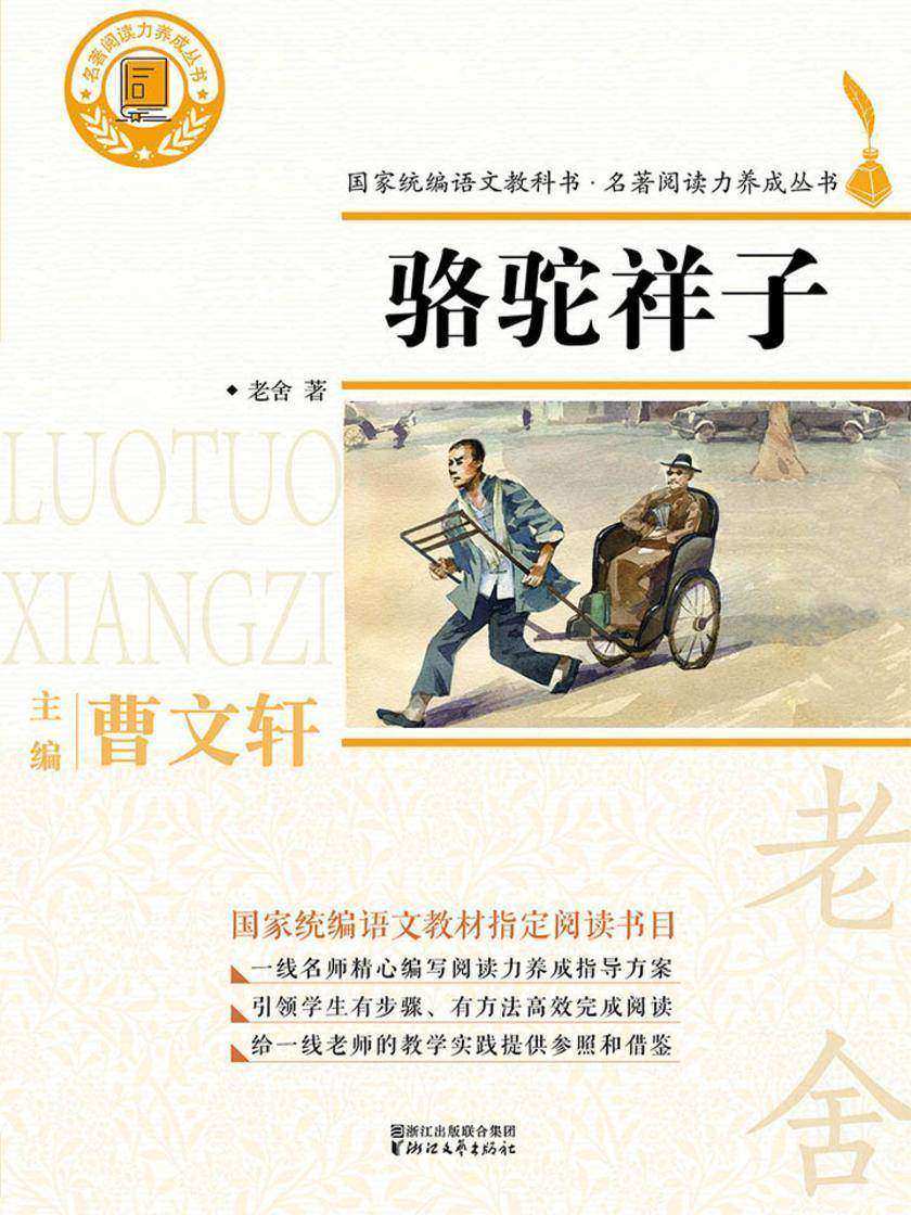 骆驼祥子(国家统编版语文教材·名著阅读丛书七年级下册“书目”)