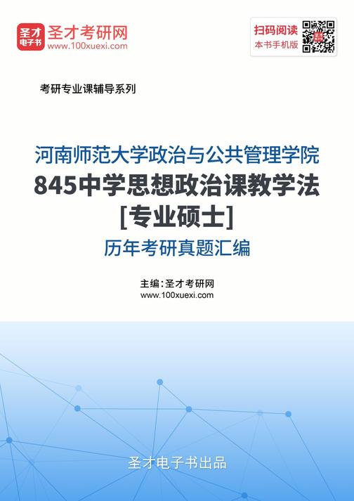 河南师范大学政治与公共管理学院845中学思想政治课教学法[专业硕士]历年考研真题汇编