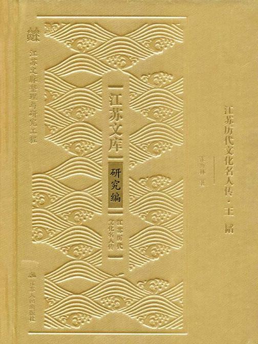 江苏历代文化名人传.王韬