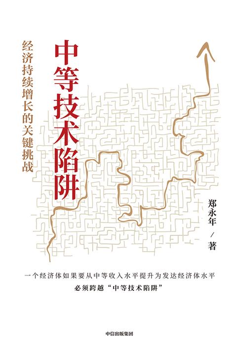 中等技术陷阱:经济持续增长的关键挑战