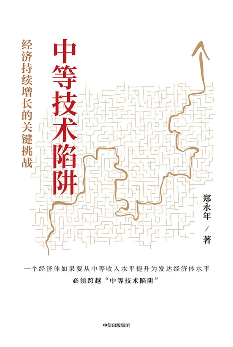 中等技术陷阱:经济持续增长的关键挑战