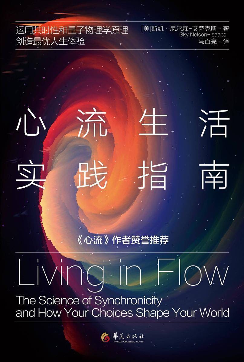 心流生活实践指南:运用共时性和量子物理学原理,创造*优人生体验