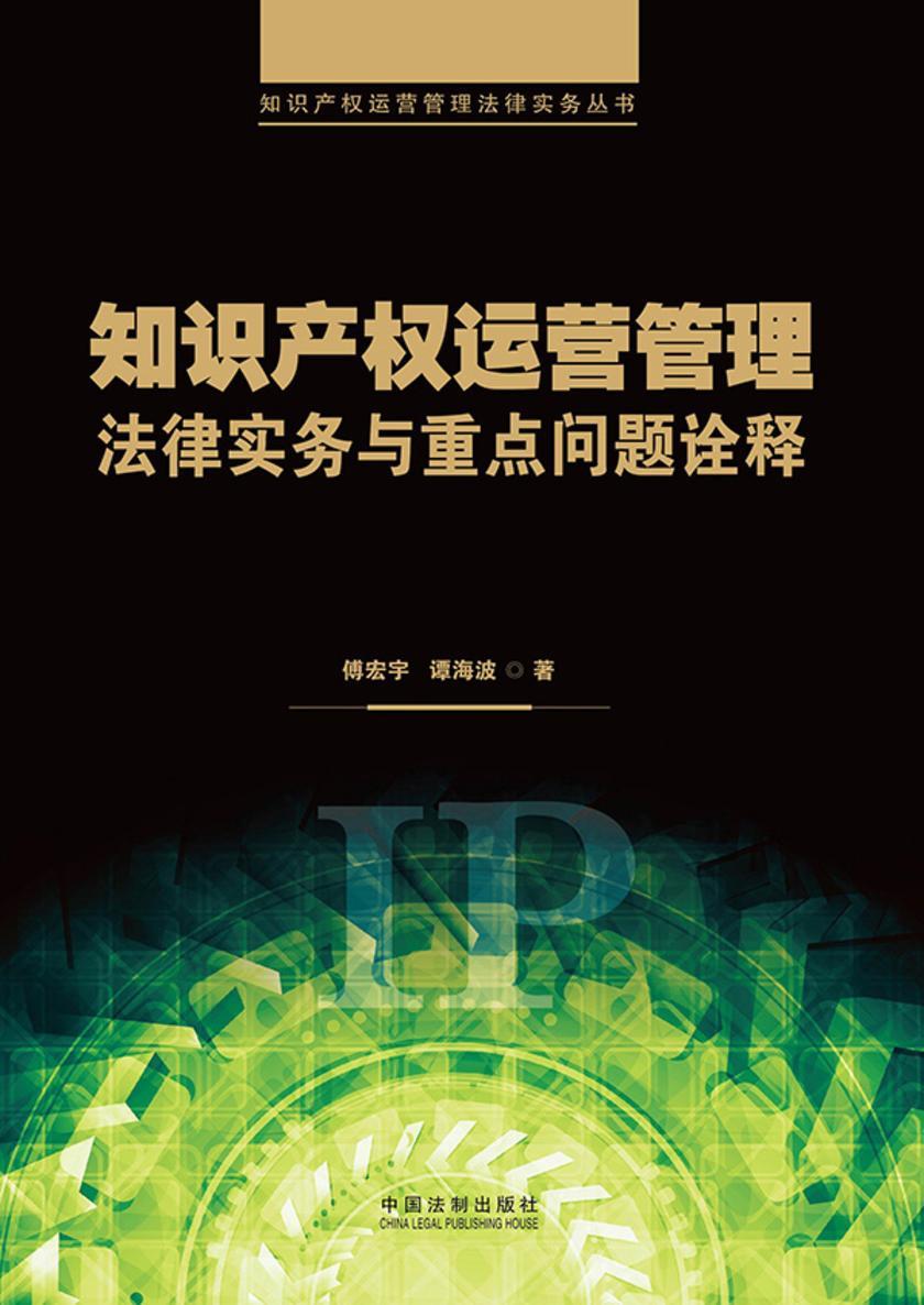 知识产权运营管理法律实务与重点问题诠释