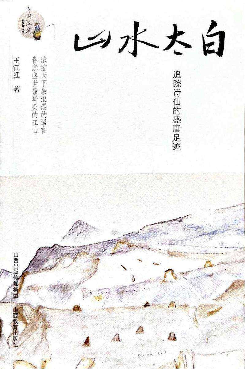 山水太白:追踪诗仙的盛唐足迹(浓缩天下*浪漫的语言,眷恋盛世*华美的江山)
