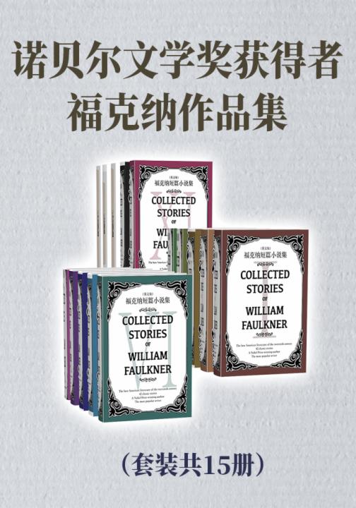 诺贝尔文学奖获得者福克纳作品集（套装共15册）