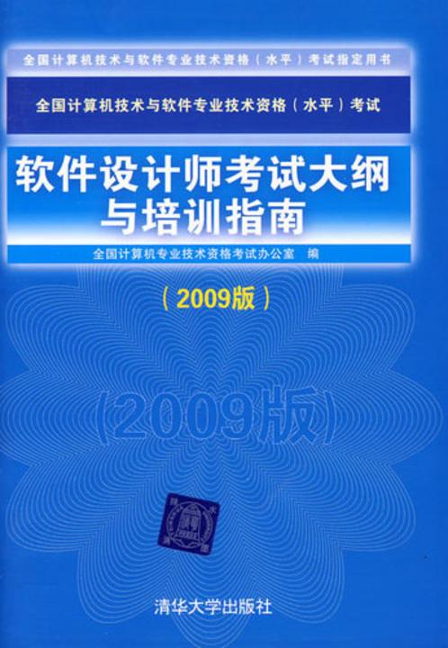 软件设计师考试大纲与培训指南（2009版）
