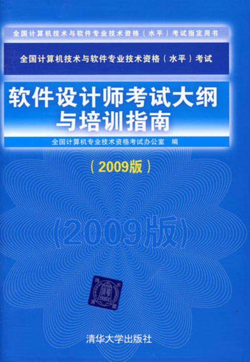 软件设计师考试大纲与培训指南(2009版)