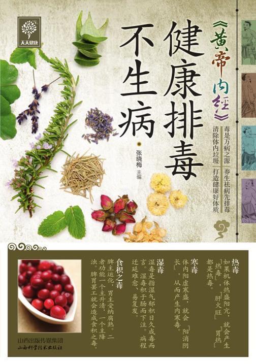 《黄帝内经》健康排毒不生病