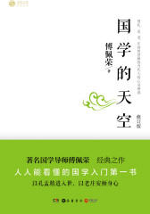 国学的天空(修订版)
