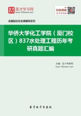 华侨大学化工学院（厦门校区）837水处理工程历年考研真题汇编