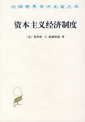 资本主义经济制度(试读本)