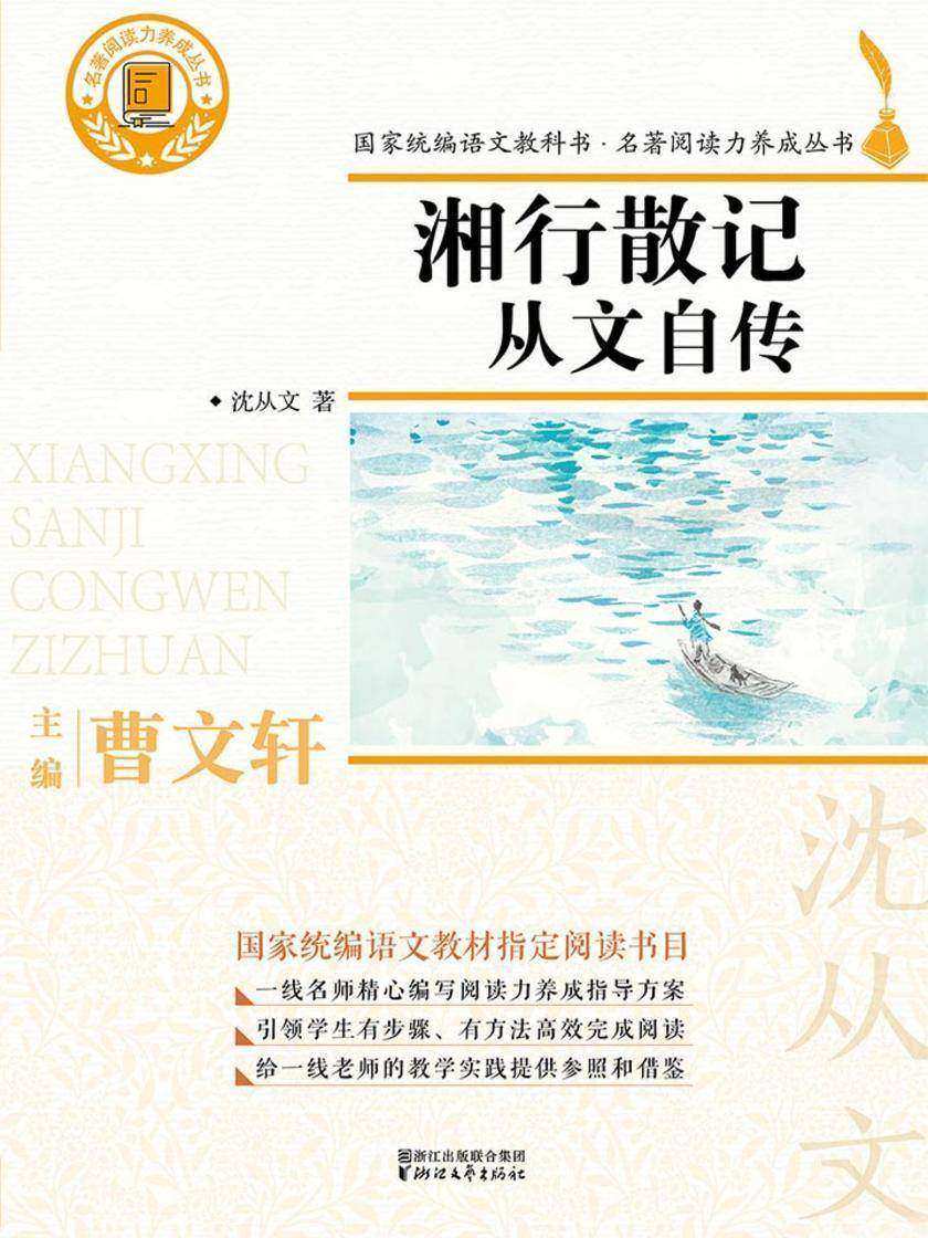 湘行散记·从文自传(国家统编版语文教材·名著阅读丛书七年级上册“自主阅读推荐”书目)