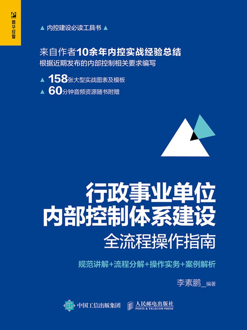行政事业单位内部控制体系建设全流程操作指南：规范讲解+流程分解+操作实务+案例解析