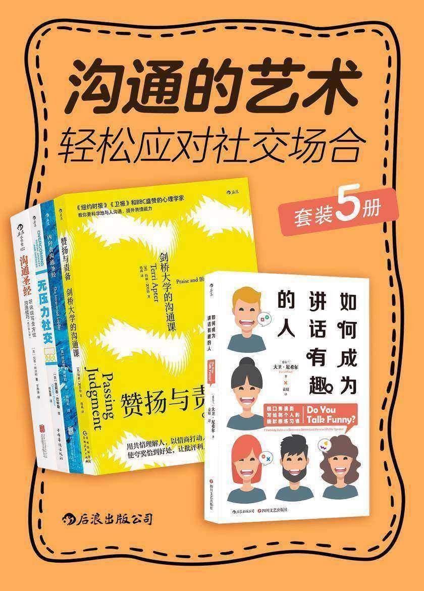 沟通的艺术:轻松应对社交场合(沟通达人修炼手册,让你一开口就成为人群焦点!摆脱隐形人标签,逆袭职场!套装共5册。)