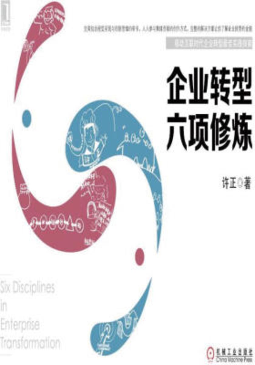 企业转型六项修炼