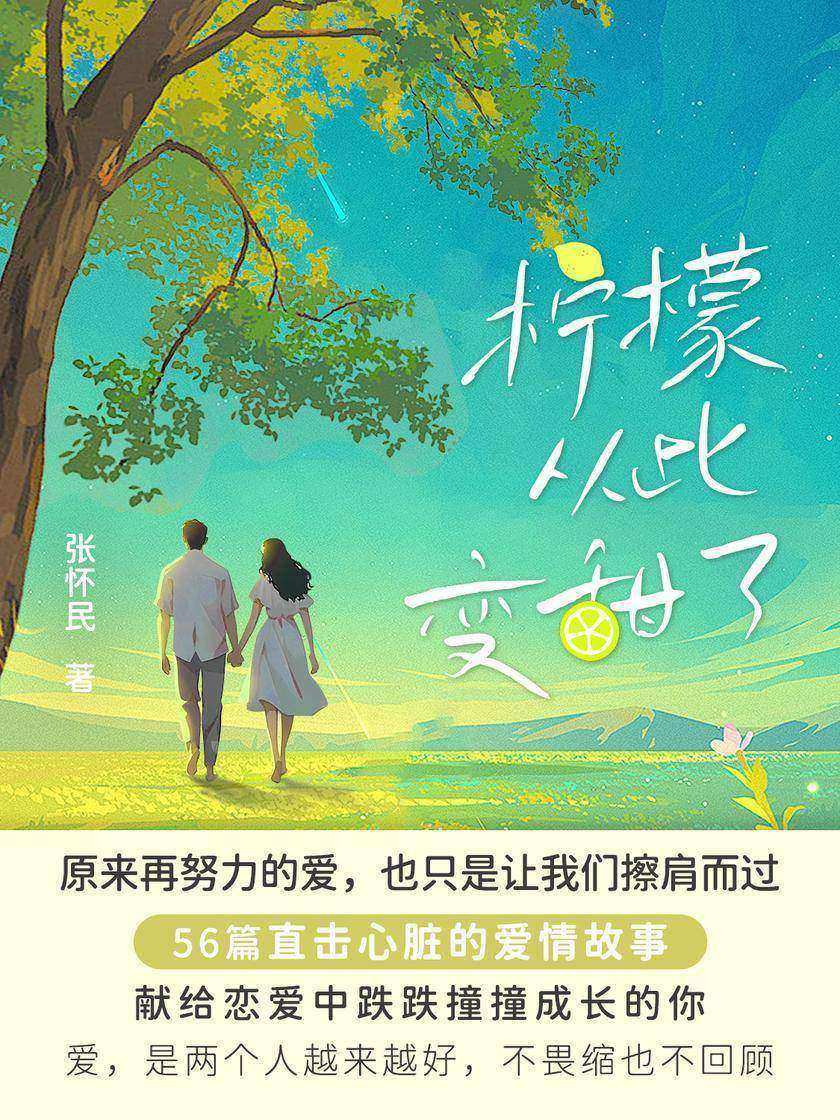 柠檬从此变甜了