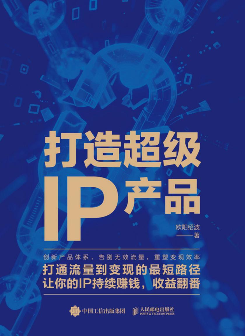 打造超级IP产品