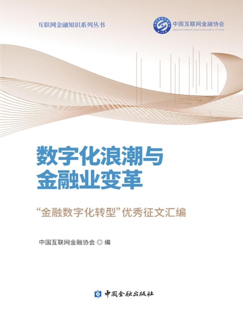 数字化浪潮与金融业变革