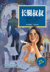 长腿叔叔