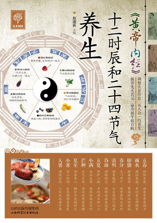 《黄帝内经》十二时辰和二十四节气养生