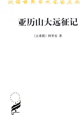 亚历山大远征记/汉译世界学术名著丛书(试读本)