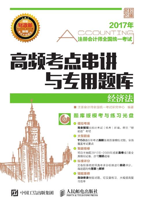 注册会计师全国统一考试高频考点串讲与专用题库——经济法