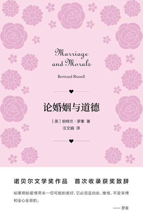 论婚姻与道德