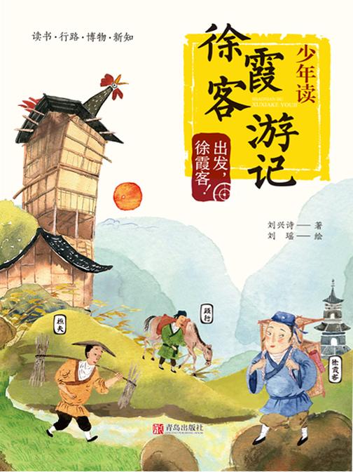 少年读徐霞客游记1·出发,徐霞客