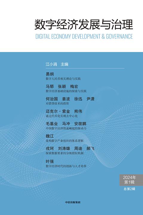 数字经济发展与治理.第2辑