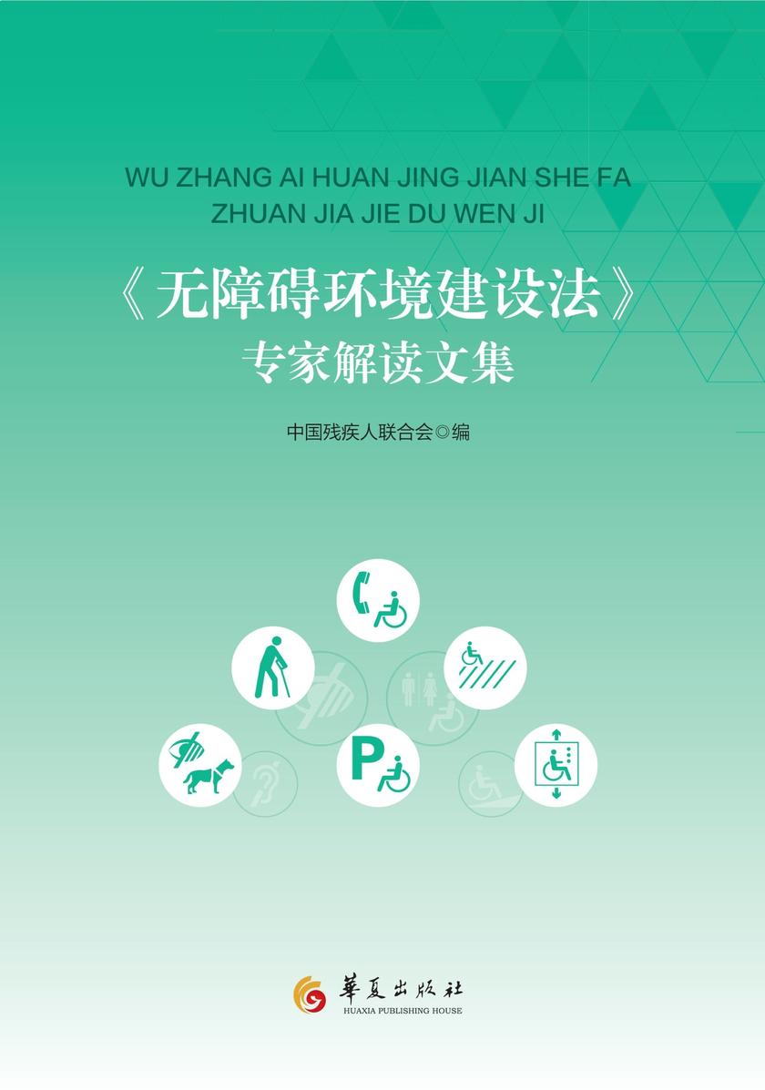《无障碍环境建设法》专家解读文集