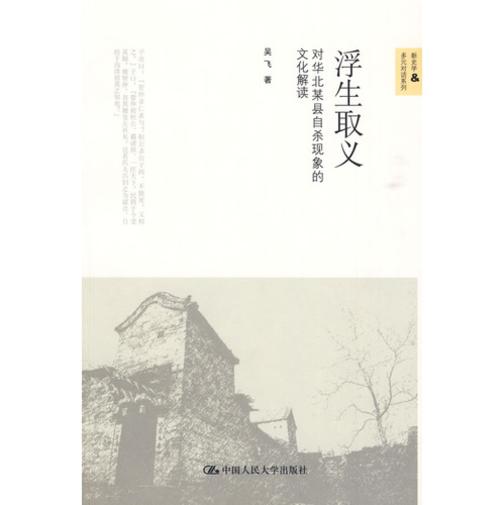 浮生取义——对华北某县自杀现象的文化解读