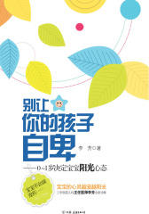 别让你的孩子自卑——0-1岁决定宝宝阳光心态