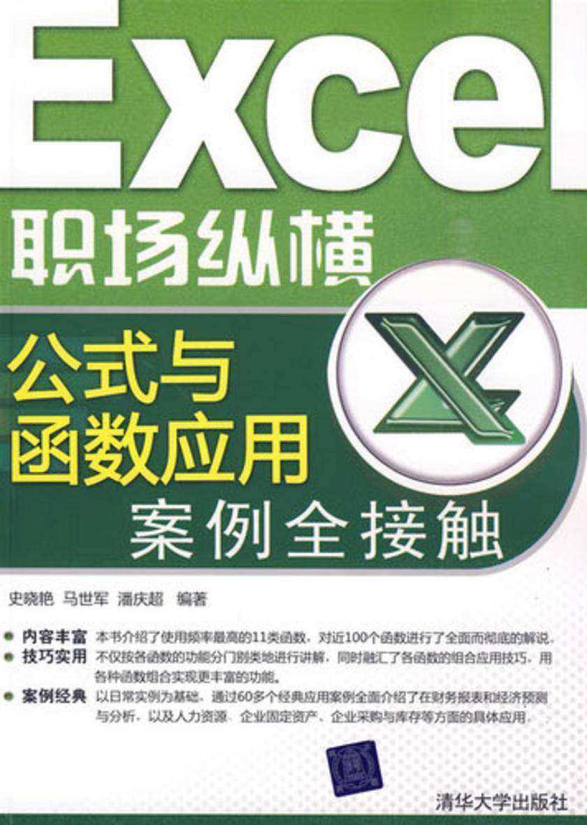 Excel职场纵横——公式与函数应用案例全接触